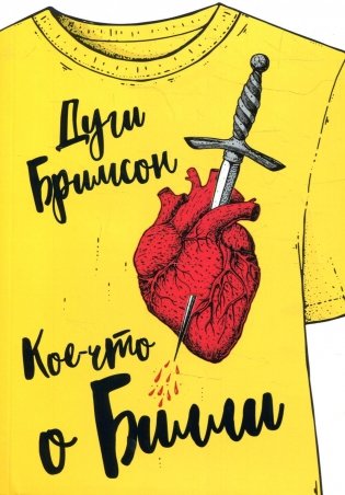 Кое-что о Билли: роман фото книги