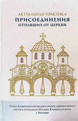 Актуальная практика присоединения отпавших от Церкви фото книги