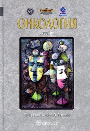 Онкология: Учебник фото книги