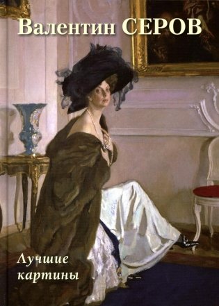 Валентин Серов. Лучшие картины фото книги