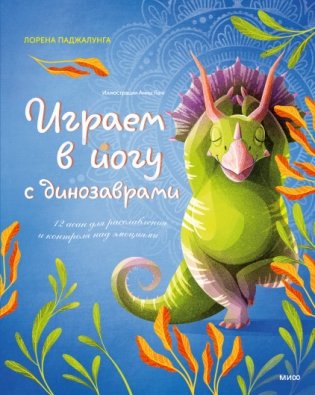 Играем в йогу с динозаврами. 12 асан для расслабления и контроля над эмоциями фото книги