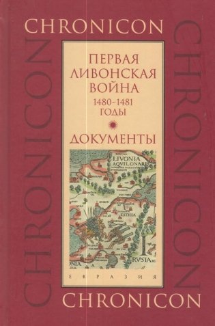Первая Ливонская война. 1480-1481 годы. Документы фото книги