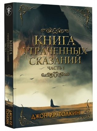 Книга утраченных сказаний. Часть 1 фото книги