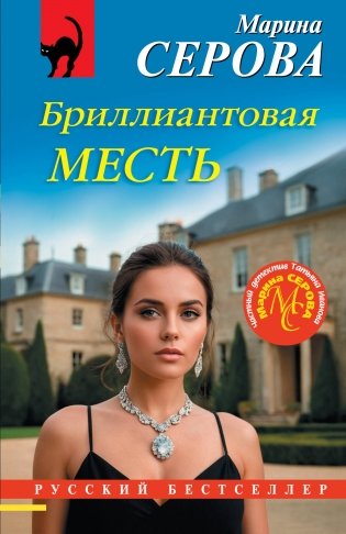 Бриллиантовая месть фото книги
