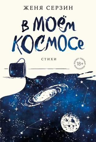 В моем космосе. Стихи фото книги