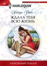 Ждала тебя всю жизнь фото книги
