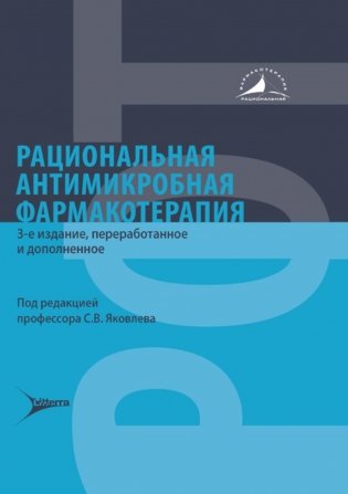 Рациональная антимикробная фармакотерапия. 3-е изд., перераб. и доп фото книги