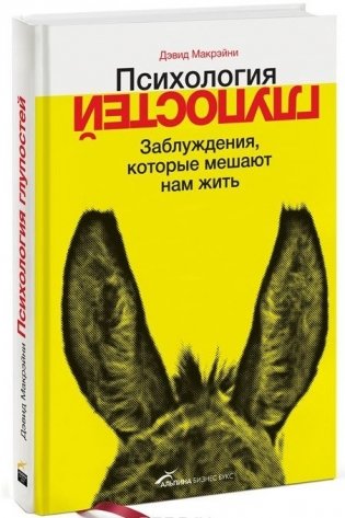 Психология глупостей. Заблуждения, которые мешают фото книги