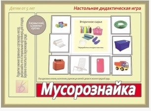 Игра "Мусорознайка" фото книги