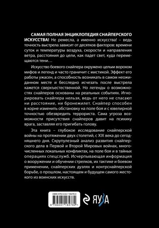 Снайперы. Самая полная энциклопедия фото книги 2