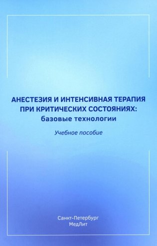 Анестезия и интенсивная терапия при критических состояниях: базовые технологии: Учебное пособие фото книги