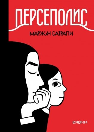 Персеполис: графический роман. 6-е изд фото книги