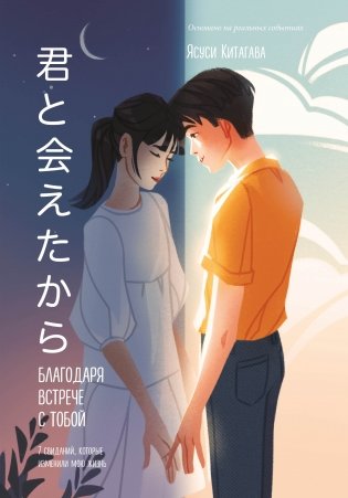 Благодаря встрече с тобой. Семь свиданий, которые изменили мою жизнь фото книги