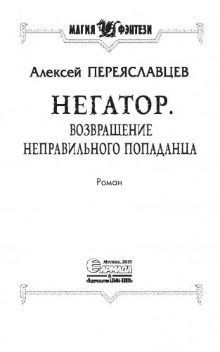 Негатор. Возвращение неправильного попаданца фото книги 4