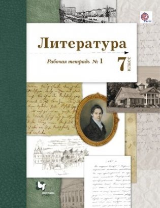 Литература. 7 класс. Рабочая тетрадь. Часть 1. ФГОС фото книги