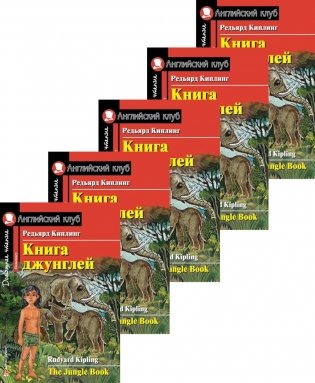 Книга джунглей. Домашнее чтение (монокомплект из 5экз). Книги на англ.языке фото книги