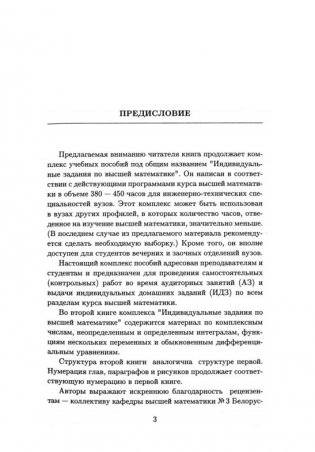 Индивидуальные задания по высшей математике. В 4 ч. Ч.2. Комплексные числа. Неопределенные и определенные интегралы. Функции нескольких переменных. Обыкновенные дифференциальные уравнения фото книги 3