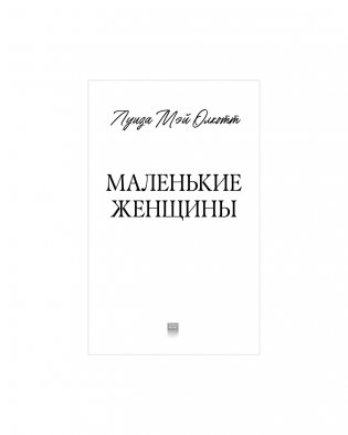 Маленькие женщины фото книги 4