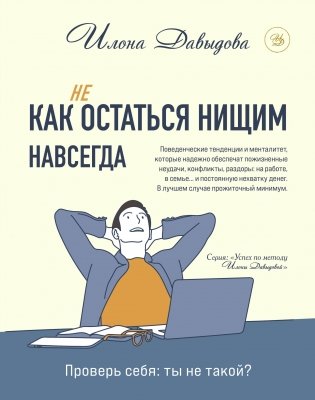 Как (не) остаться нищим навсегда фото книги