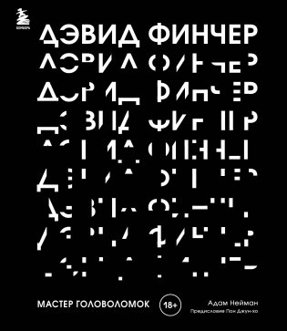 Дэвид Финчер. Мастер головоломок. От «Бойцовского клуба» до «Охотника за разумом» фото книги