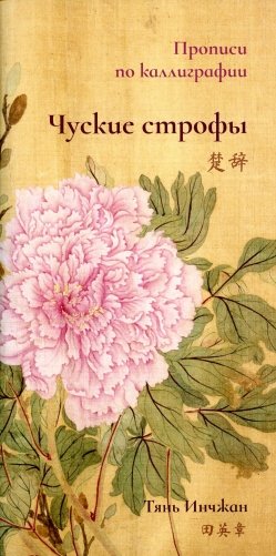 Чуские строфы. Прописи по каллиграфии фото книги