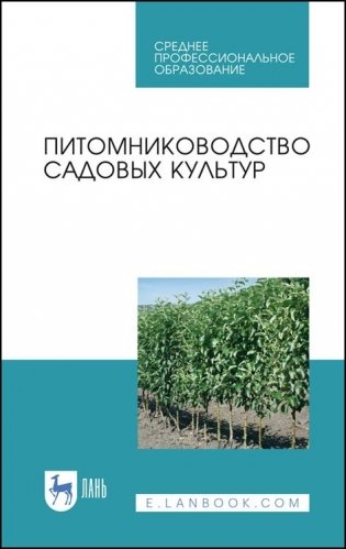 Питомниководство садовых культур. Учебное пособие для СПО фото книги