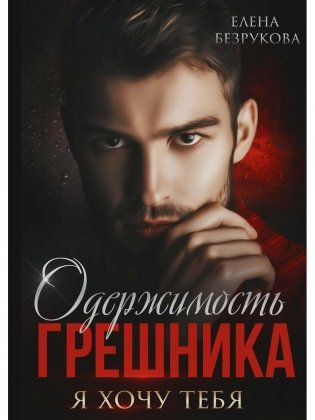 Одержимость Грешника фото книги