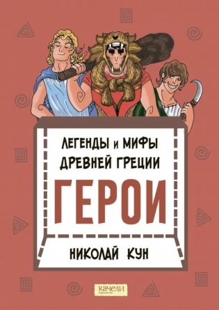 Легенды и мифы древней Греции. Герои фото книги
