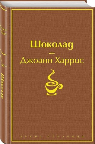Шоколад фото книги 2