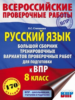 Русский язык. Большой сборник тренировочных вариантов проверочных работ для подготовки к ВПР. 8 класс фото книги