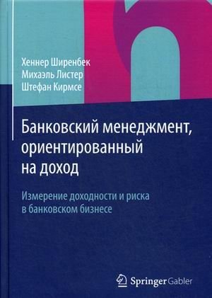 Банковский менеджмент, ориентированный на доход. Измерение доходности и риска в банковском бизнесе. Учебник фото книги