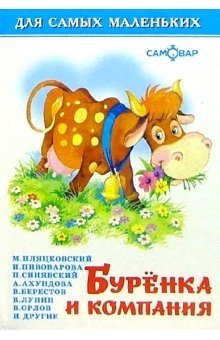 Буренка и компания фото книги