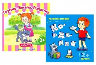 *Комплект книг. Развитие эмоций: Грустно, весело, радостно (в 2-х кн.) фото книги