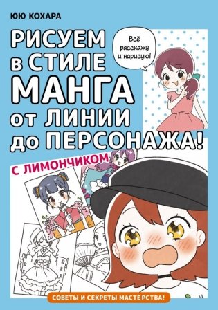 Рисуем в стиле манга от линии до персонажа! с Лимончиком фото книги