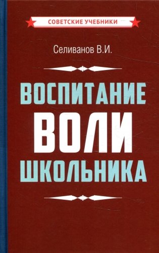 Воспитание воли школьника фото книги