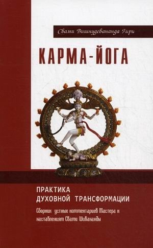 Карма-йога. Практика духовной трансформации. Сборник устных комментариев Мастера к наставлениям Свати Шивананды фото книги