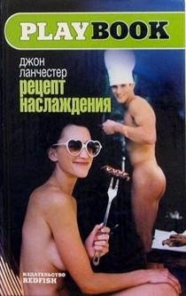 Рецепт наслаждения фото книги