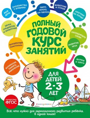 Полный годовой курс занятий: для детей 2-3 лет фото книги