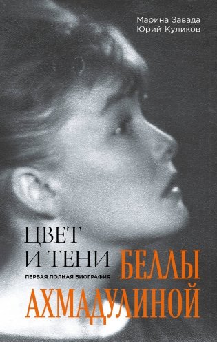 Цвет и тени Беллы Ахмадулиной. Первая полная биография фото книги