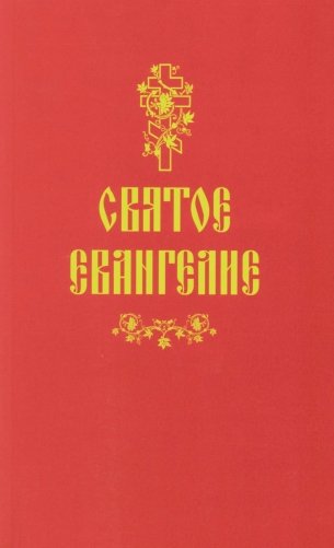Святое Евангелие (красная) фото книги