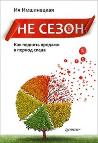 Не сезон. Как поднять продажи в период спада фото книги