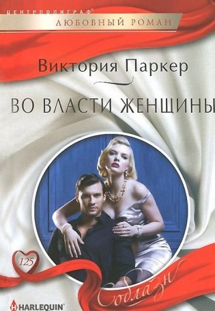 Во власти женщины фото книги