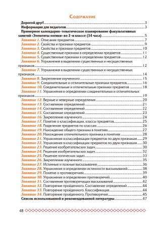 Простая логика. 2 класс. Факультативные занятия "Элементы логики" фото книги 7