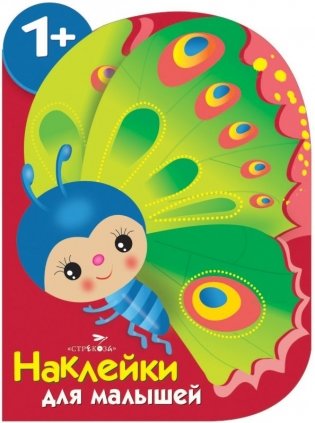 Наклейки для малышей. Бабочка фото книги