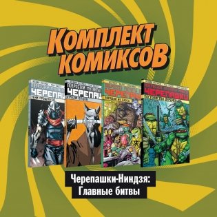 Комплект комиксов "Черепашки-Ниндзя: Главные битвы" (количество томов: 4) фото книги