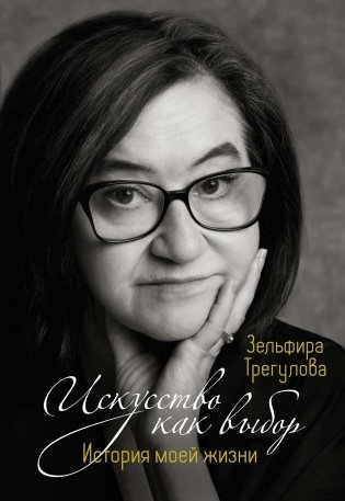 Искусство как выбор. История моей жизни фото книги