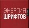 Энергия шрифтов + 2 CD (+ CD-ROM) фото книги маленькое 2