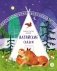 Семеро детей Ялакай. Алтайские сказки фото книги маленькое 2