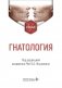 Гнатология: Учебник фото книги маленькое 2