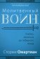 Молитвенный воин. Учитесь молиться до победного конца фото книги маленькое 2